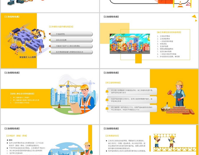 黄色卡通简约工伤保险工伤待遇PPT模板