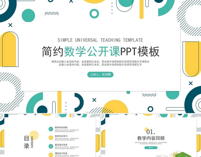 几何图形简约通用教学课件公开课PPT模板