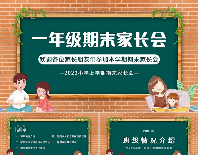 黑板风2022小学一年级期末家长会PPT模板