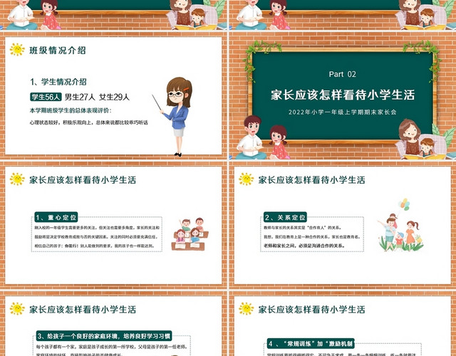 黑板风2022小学一年级期末家长会PPT模板