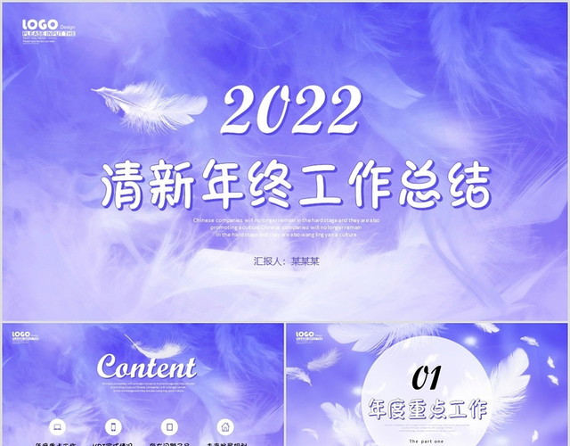长春花蓝紫色羽毛公司年终工作总结述职报告企业绩效考核PPT工作总结年终总结
