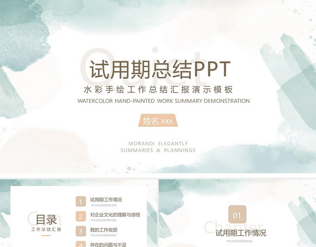 绿色水彩简约试用期总结工作总结PPT模板