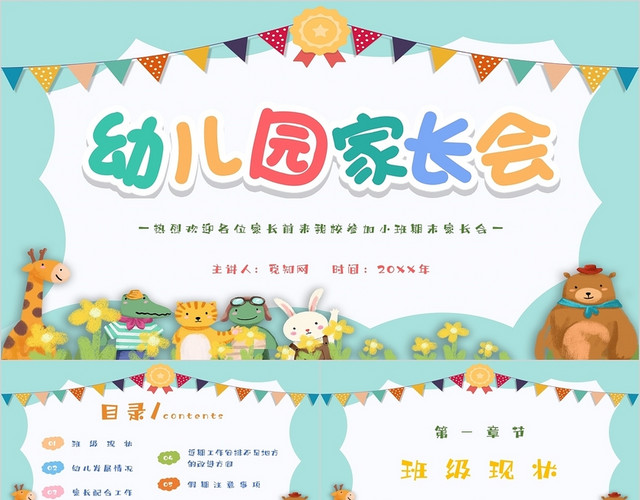 绿色卡通手绘插画动物儿童幼儿园小班家长会主题PPT模板