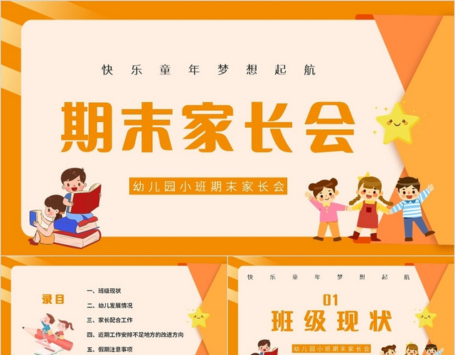 橙色简约风幼儿园小班期末家长会PPT
