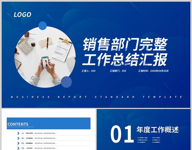 蓝色简约销售部门完整工作总结汇报商务通用PPT模板