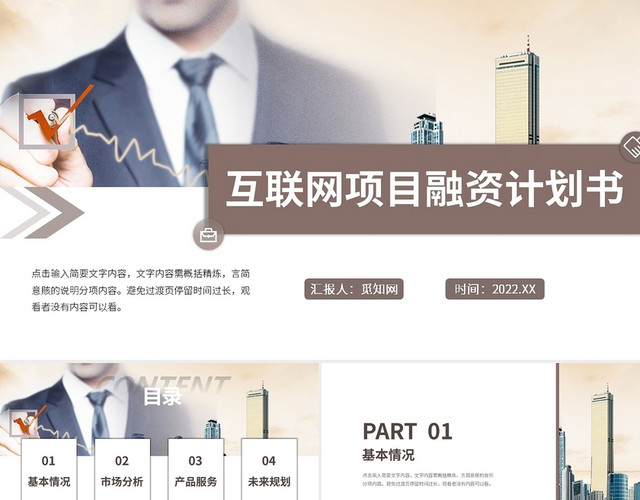 咖啡色简约风互联网项目融资计划书PPT课件互联网融资计划书