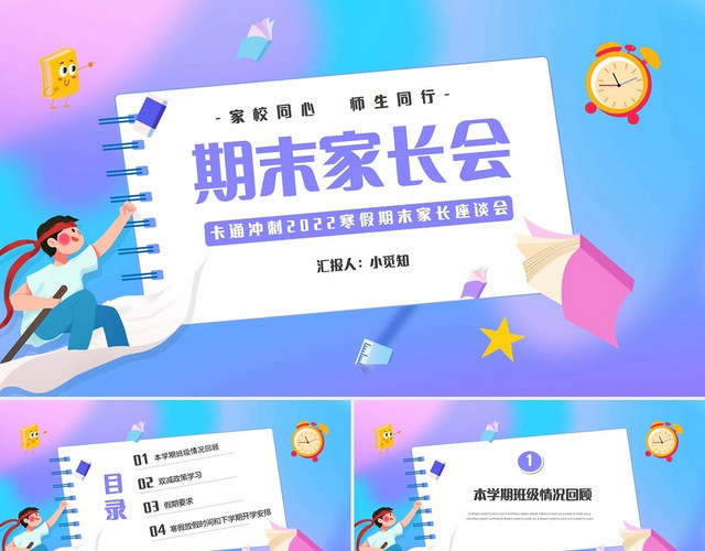 卡通冲刺2022寒假期末家长座谈会PPT模板