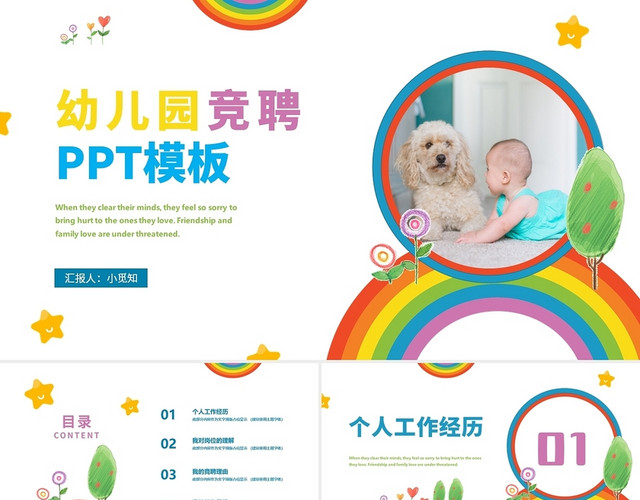 黄绿蓝多彩彩虹幼儿园竞聘PPT模板