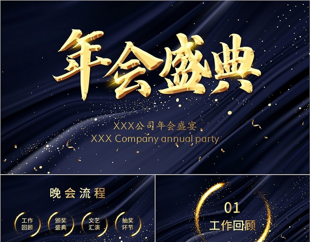 黑金色公司年会庆典总结大会PPT模板