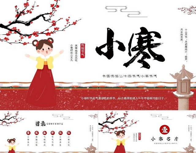插画风中国传统二十四节气小寒介绍PPT模板
