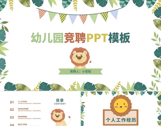 绿色卡通幼儿园竞聘PPT模板