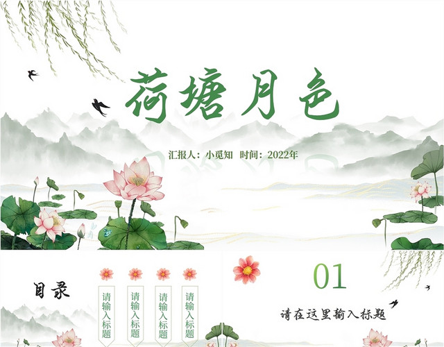 绿色简约柳树春夏山水中国古风荷花教学课件说课培训模板2022中国风荷花