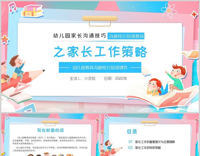彩色卡通幼儿园家长沟通技巧之家长工作策略培训PPT模板
