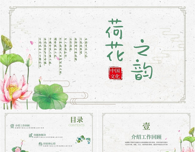 绿色简约小清新复古国风荷花公司学校教学说课教案汇报培训模板中国风荷花