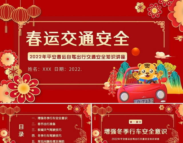 红色剪纸2022春节春运自驾交通安全知识讲座PPT课件