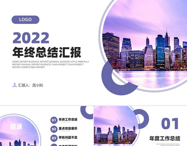 长春花蓝紫色城市云海公司年终总结汇报考核PPT模板