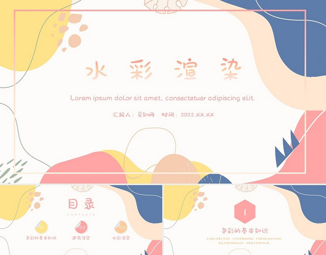 炫彩简约风水彩渲染美术PPT课件水彩渲染课件