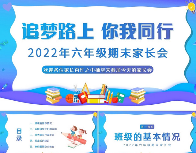 蓝色卡通2022六年级期末家长会PPT课件