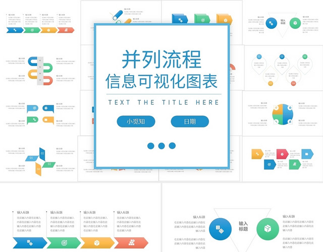 彩色简约并列流程信息可视化图表PPT模板