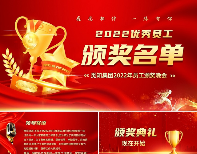 红色喜庆大气企业年终优秀员工颁奖名单PPT