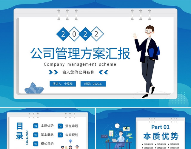 蓝色简约公司管理方案汇报PPT模板