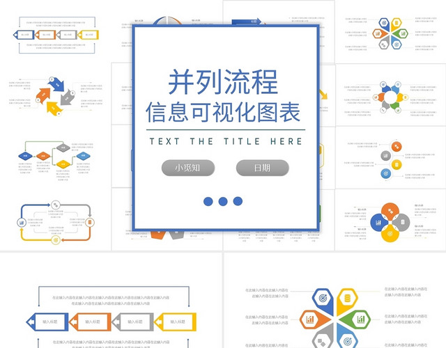 彩色简约并列流程信息可视化图表PPT模板