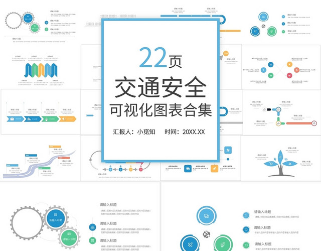 彩色简约交通安全可视化图表合集PPT模板