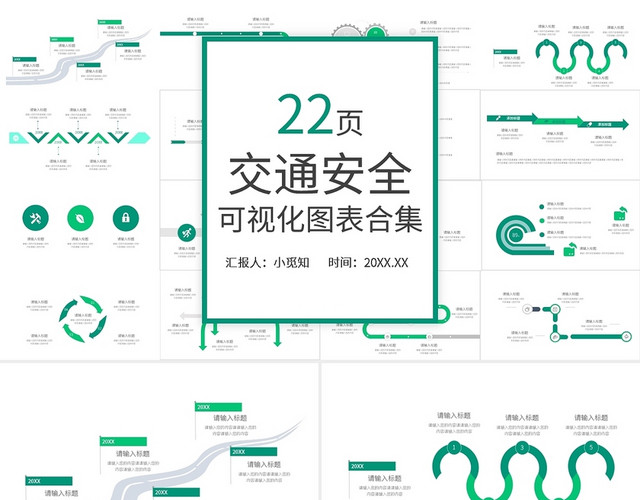 绿色简约交通安全可视化图表合集PPT模板