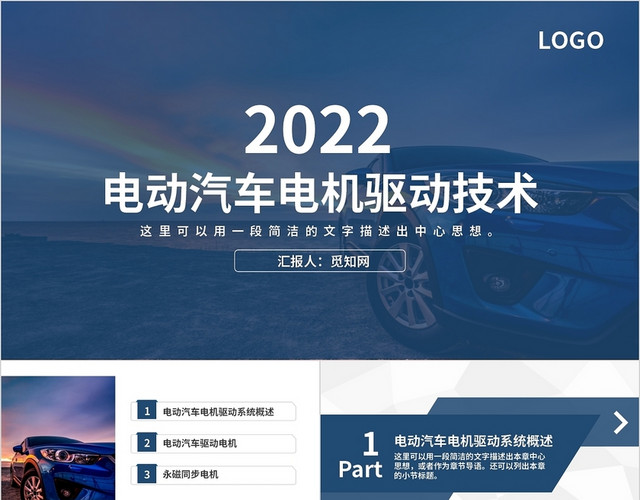 蓝色深蓝商务简约电动汽车电机驱动技术PPT模板