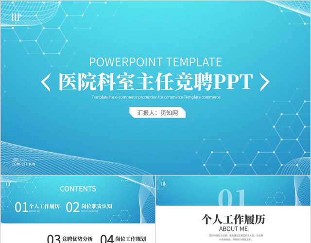 蓝色通用医疗医院科室主任竞聘竞选PPT模板
