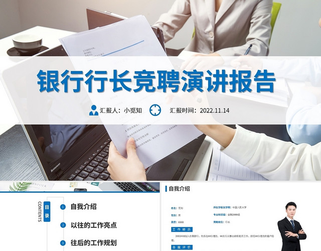 蓝色简约银行行长竞聘演讲报告PPT模板