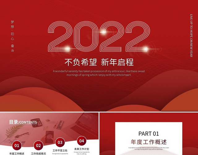 红色简约2022新年计划不负希望新年启程PPT模板