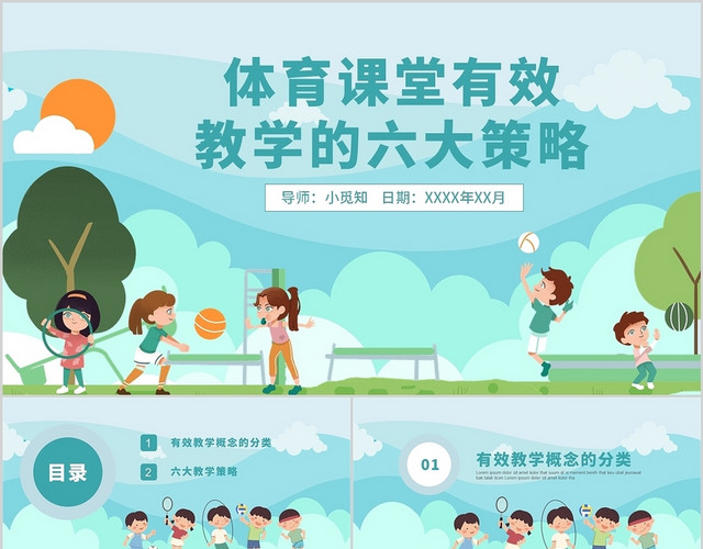 绿色卡通体育课堂有效教学的六大策略PPT模板