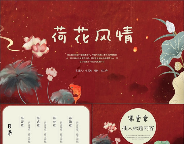 红色大气新年中国古风花鸟荷花汇报总结教学策划培训说课课件模板中国风荷花