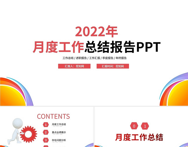 红色月度总结报告PPT模板