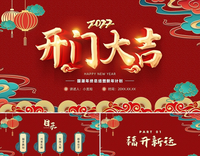 红色喜庆虎年新年国潮开门大吉PPT模板