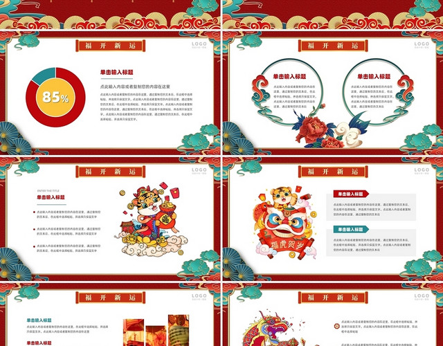 红色喜庆虎年新年国潮开门大吉PPT模板