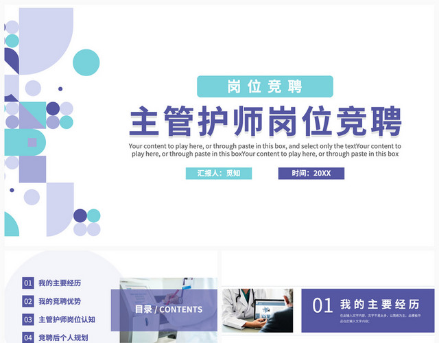 蓝色紫色淡雅商务风主管护师岗位竞聘PPT主管护师竞聘