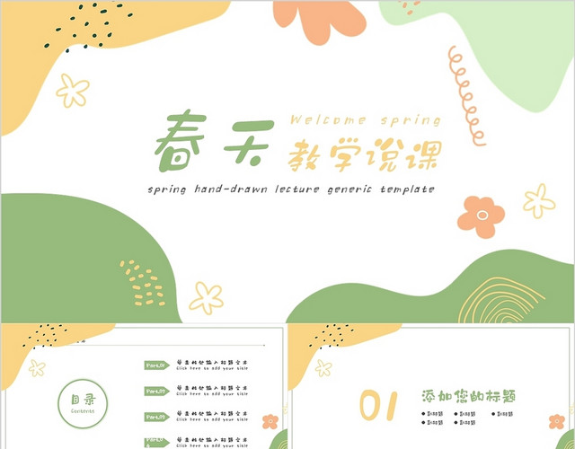彩色小清新春天来了说课模板