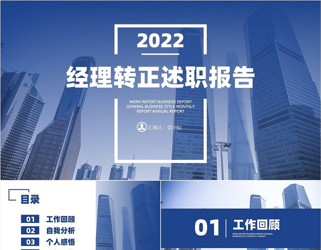 蓝色商务公司经理转正述职总结报告PPT模板