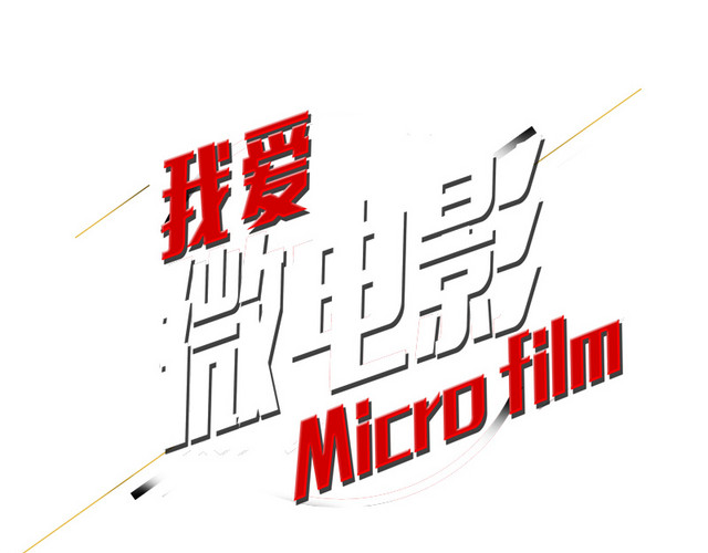 微电影文案拍摄文案