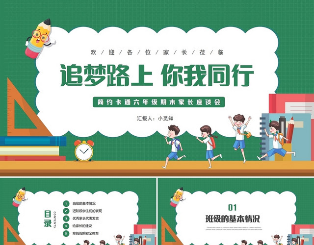 绿色简约卡通六年级期末家长座谈会PPT模板
