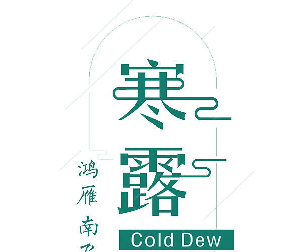 二十四节气寒露绿色艺术字设计