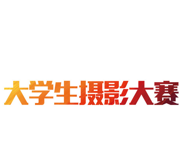 拍摄摄影大学生摄影大赛