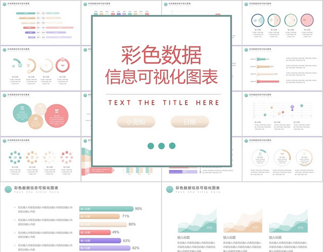 彩色系数据图表集信息可视化图表PPT模板