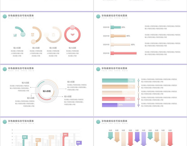彩色系数据图表集信息可视化图表PPT模板