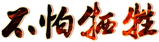 消防宣传素材