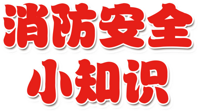 消防宣传素材