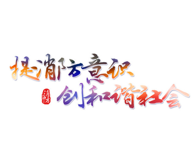 消防宣传素材