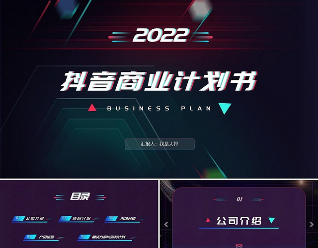 蓝紫色酷炫商务2022抖音商业计划书PPT